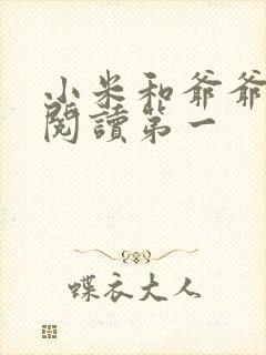 小米和爷爷在线阅读第一