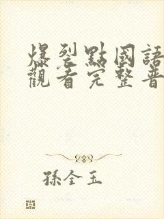 爆裂点国语在线观看完整普通话封面