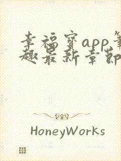 幸福宝app笔趣最新章节免费阅读