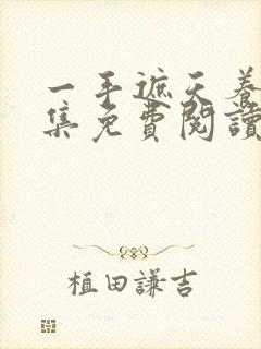 一手遮天养母全集免费阅读笔趣阁