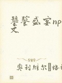 饕餮盛宴np全文