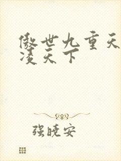 傲世九重天 风凌天下