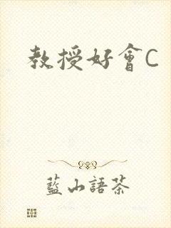 教授好会C