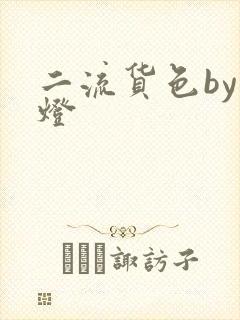 二流货色by尾灯