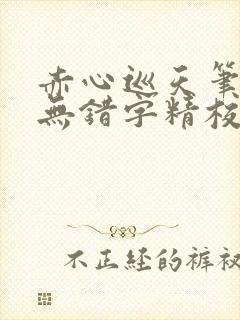 赤心巡天笔趣阁无错字精校版