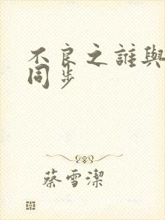 不良之谁与争锋同步