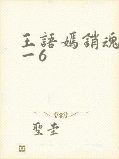 王语嫣销魂夜1一6