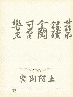 乐可金银花全文免费阅读第1章