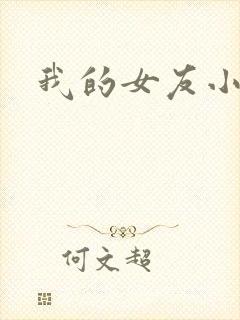 我的女友小依