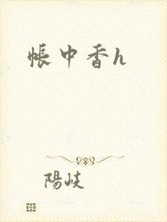 帐中香h