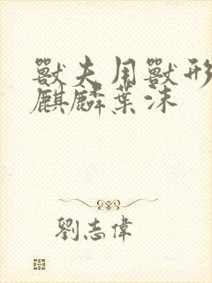 兽夫用兽形播种麒麟叶沫封面