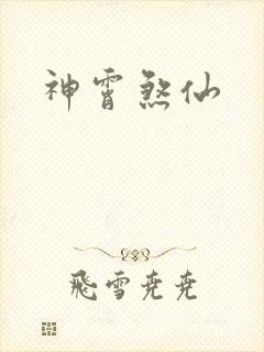神霄煞仙
