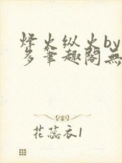 烽火纵火by夏多笔趣阁无弹窗