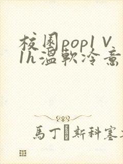 校园pop1∨1h温软冷意