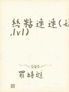 丝粘连连(姐弟,1v1)