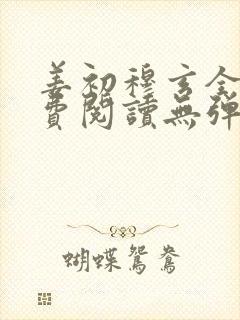 姜初穆玄全文免费阅读无弹窗笔趣阁