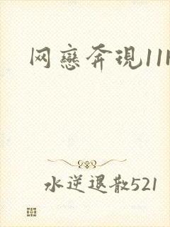 网恋奔现11H封面