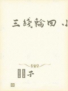 三线轮回 小说