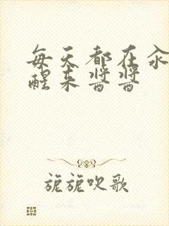 每天都在汆肉中醒来酱酱