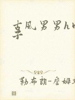 古风男男h肉公子