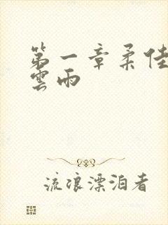 第一章柔佳初尝云雨