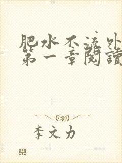 肥水不流外人田第一章阅读