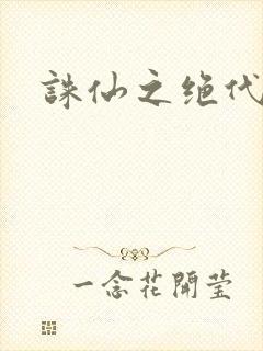 诛仙之绝代剑仙