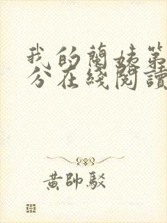 我的兰姨第一部分在线阅读