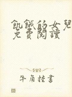 饥饿的女儿小说免费阅读