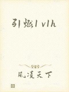 引燃1 v1h
