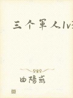 三个军人1v3
