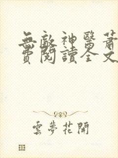 无敌神医萧轩免费阅读全文