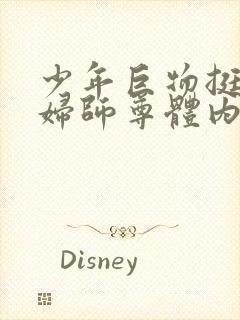 少年巨物挺进美妇师尊体内