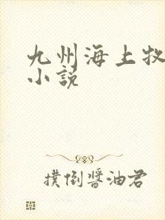 九州海上牧云记小说