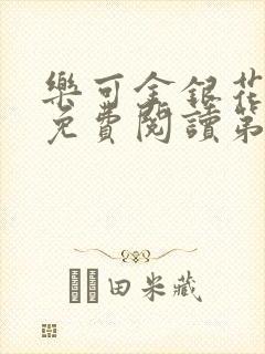 乐可金银花全文免费阅读第1章封面