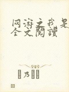 网游之我是死神全文阅读