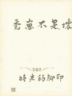 秃崽不是坏女人