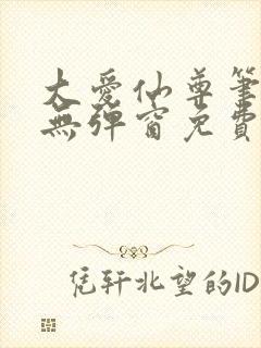 大爱仙尊笔趣阁无弹窗免费阅读