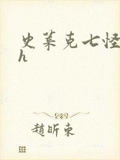 史莱克七怪互伦h