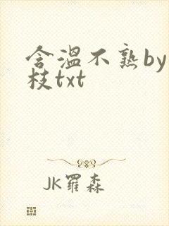 含温不熟by词枝txt