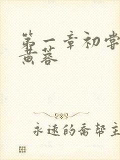 第一章初尝禁果黄蓉