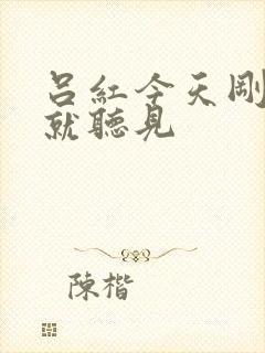 吕红今天刚进门就听见封面