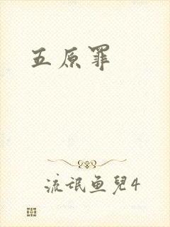 五原罪