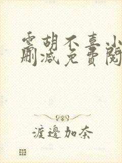 云胡不喜小说无删减免费阅读