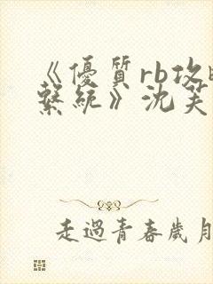 《优质rb攻略系统》沈芙