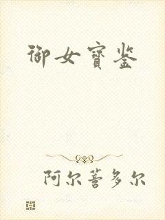 御女宝鉴