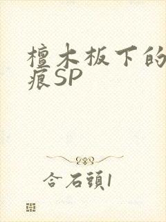 檀木板下的翘红痕SP封面