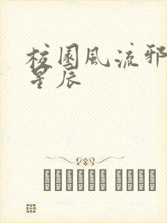 校园风流邪神叶星辰封面