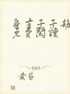 身有千千劫全文免费阅读