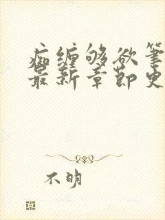 痴缠够欲笔趣阁最新章节更新